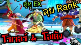 Onepiece bounty rush เล่นคู่EXโรเจอร์&amp;โอเด้งไต่ Rank กัน 🔥🔥🔥