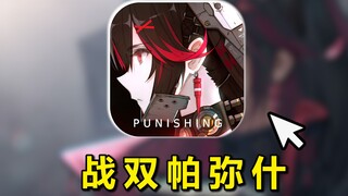 لا أستطيع التحمل من شدة التجربة، تحدّيت إنفاق 10 آلاف لتجاوز لعبة "تشوان شوانغ باميش"! تم الحكم عليه