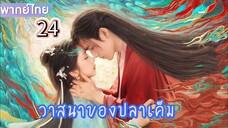 un24 พากย์ไทย วาสนาของปลาเค็ม