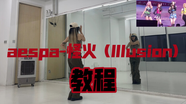 aespa-怪火 (Illusion) 最新现场 翻跳+教程 辣妹们在哪里！！！