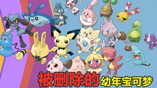 你没见过的被删除的幼年神奇宝贝，六尾的宝宝是三尾？