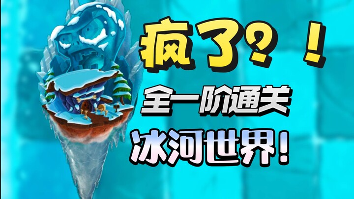Heaven-defying! Clear the Glacial World on Tier 1! #1