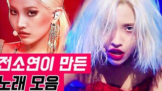 【创作型女爱豆】那些田小娟写的歌！你听过多少？