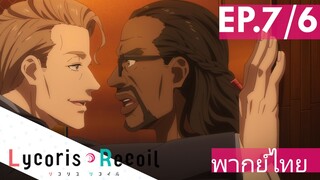 【Lycoris Recoil】Ep7/6 (พากย์ไทย)  - พวกเราสัญญากันแล้วไม่ใช่เหรอ!