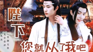 【剧版忘羡】 陛下，您就从了我吧  01 （ 甜宠 双洁 he )