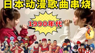 爷青回！1990年代日本动漫歌曲联唱！