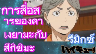 [ไฮคิว!! คู่ตบฟ้าประทาน] รีมิกซ์ |  การสื่อสารของคาเงยามะกับสึกิชิมะ