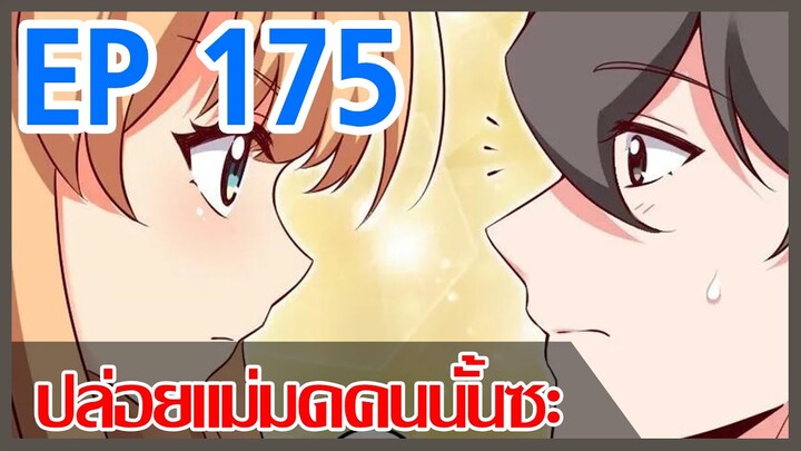 [มังงะ] ปล่อยแม่มดคนนั้นซะ ตอนที่ 175 [โอ๊ย ตาย ๆ ๆกราวใจนัก]