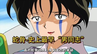 犬夜叉 七人帮蛇骨，史上最早的“男同志”
