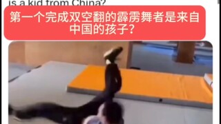 外网评论中国孩子是第一个完成双空翻的霹雳舞者