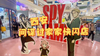 间谍过家家快闪店——更适合二次元宝宝体质的宜家