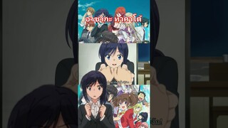 อาซากะ ทาคาโต้#ความสามารถสั่งตายสุดโกง ที่พวกต่างโลกเทียบไม่ติด#anime#การ์ตูน#มังงะ#อนิเมะ#ฟีด