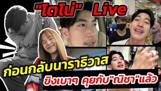 ขิงเบาๆ คุยกับ"ณิชา" ตอนเช้าแล้ว "โตโน่" Live ก่อนกลับจากนาราธิวาส #โน่ณิ