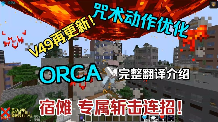 Versi V49 Jujutsu Kaisen ORCA: Terjemahan lengkap dalam bahasa Mandarin! Modnya malah update lagi???