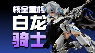 白龙骑士到底优化了什么？！核金重构白龙骑士评测来了