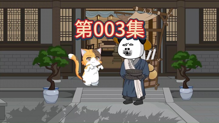 第3集-吃了你的鱼，我就是你的猫了吗？