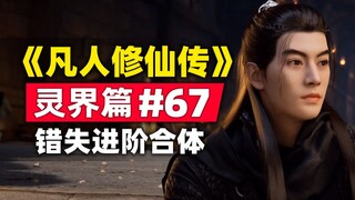 The story of the original novel #67 of "Mortal Cultivation of Immortality" is summarized. Han Li mis
