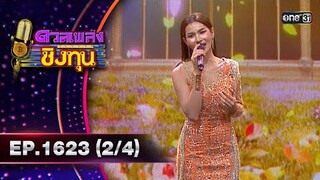 ดวลเพลงชิงทุน | Ep.1623 (2/4) | 25 ก.ค. 67 | one31