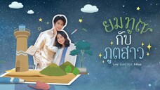 ยมทูตกับภูตสาว_EP.1