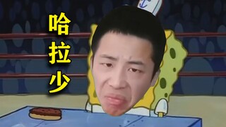 【无情哈拉少】希望蟹黄堡没事