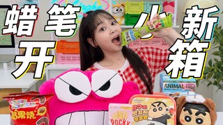 知道你们爱看，蜡笔小新零食周边又来啦！