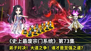 最废宗门系统第73集：师妹之间的对决！无上大道的碰撞，谁才是至强之道？