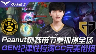 LSB vs GEN Peanut蜘蛛带节奏抓爆全场！ GEN纪律性拉满CC完美衔接！ Game 2 | 2023 LCK春季赛精华