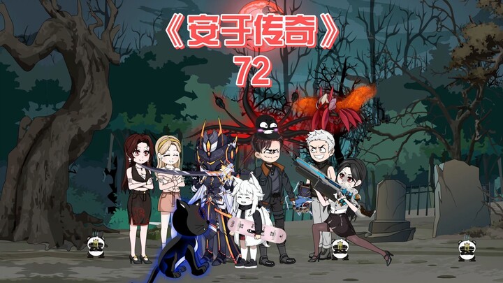 安于传奇《72》
