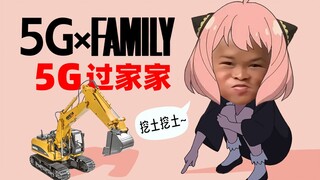 《5G过家家》主演：范小勤