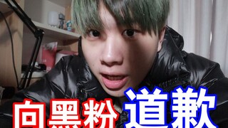 对不起黑粉，我不想被你讨厌！