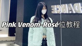 أغنية العودة الأخيرة لفرقة BLACKPINK بعنوان Pink Venom｜دليل إيقاعات Rosé الرقمية