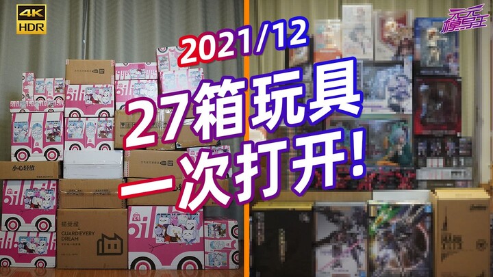 双十一上头买来27箱玩具，开的都哭了？【模玩云开箱32】【2021/12】