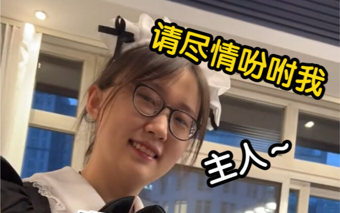 《狗哥限定皮肤之女仆小厨娘》哈哈哈哈哈哈哈