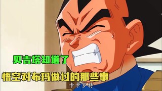 龙珠另类解读：贝吉塔知道悟空以前对布玛做过的那些事