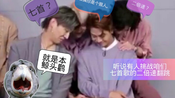 【GOT7】听说有鲸头鹳挑战咱们七首歌的二倍速翻跳？敬佩你是个狠人！