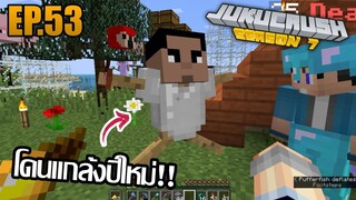 ⛏️โดนแกล้งปีใหม่!! [Jukucrush Server 7 - Minecraft 1.13] EP.53