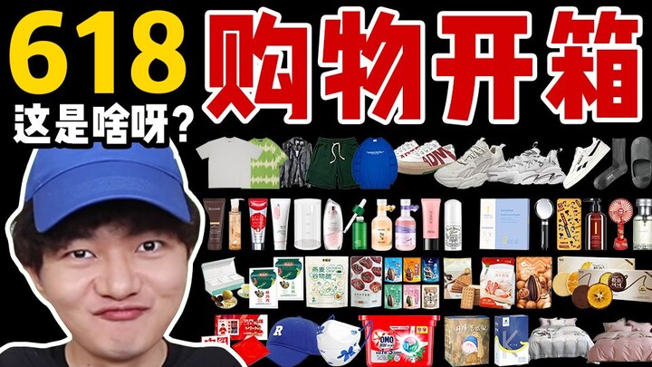 40 kiện hàng! Mở hộp mua sắm 618! Tôi là kẻ ngốc hay người tinh ranh đây? 【Lulu đã héo】