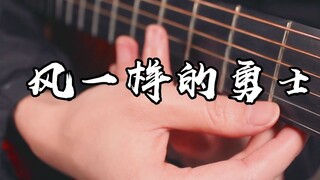 秀操作~前奏神还原~DNF《风一样的勇士》吉他版~