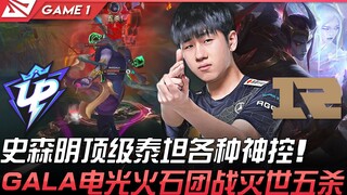 UP vs RNG: Shi Senming's top-tier Titan with incredible skill! GALA delivers a breathtaking, otherwo