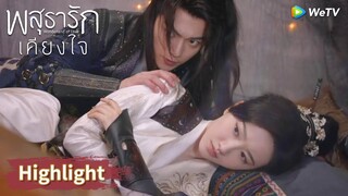 ชุยหลินกับหลี่นี่แกล้งเป็นคู่รักแต่ได้เข้าหอจริง! | Highlight EP3 | พสุธารักเคียงใจ | WeTV