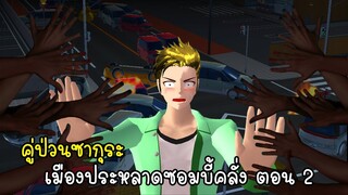 คู่ป่วนซากุระ เมืองประหลาดซอมบี้คลั่ง ตอน 2 - Sakura Running Dead ep2