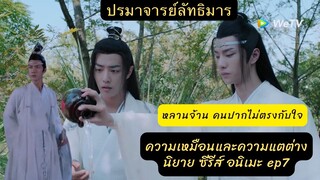 สรุป #ปรมาจารย์ลัทธิมาร Ep7 ความเหมือนความแตกต่างความฟินในนิยายกับซีรีส์  หลานจ้านคนปากไม่ตรงกับใจ