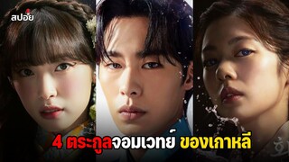 4 ตระกูลจอมเวทย์ของเกาหลี l สปอยซีรีส์เกาหลี EP.2