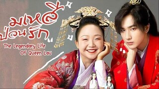Trailer: The Legendary Life of Queen Lau "มเหสีป่วนรัก" (ฝึกพากย์ไทย)