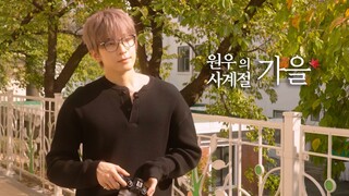 [EVERY WONWOO] 圆佑的四季 - 秋天