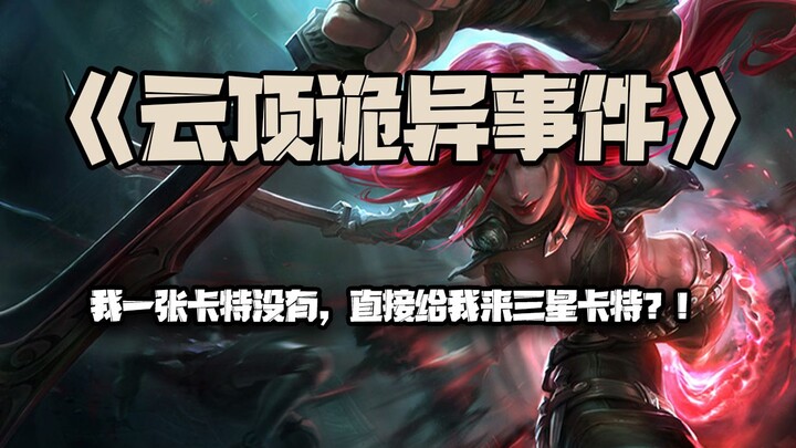 บั๊กสุดพิลึกในยูนิเวิร์ส: ฉันไม่มีการ์ดแคทเลย แต่กลับได้การ์ดแคทระดับสามดาวมาเลย?!