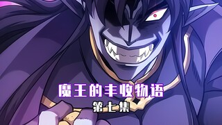 【魔王的丰收物语 07】能当精灵球的土豆你见过吗！？