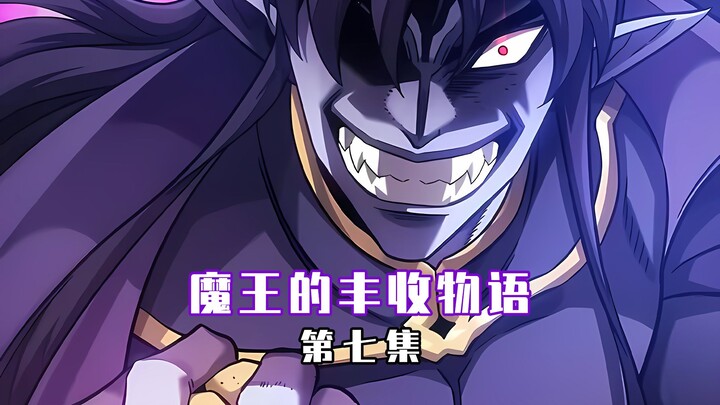 【魔王的丰收物语 07】能当精灵球的土豆你见过吗！？