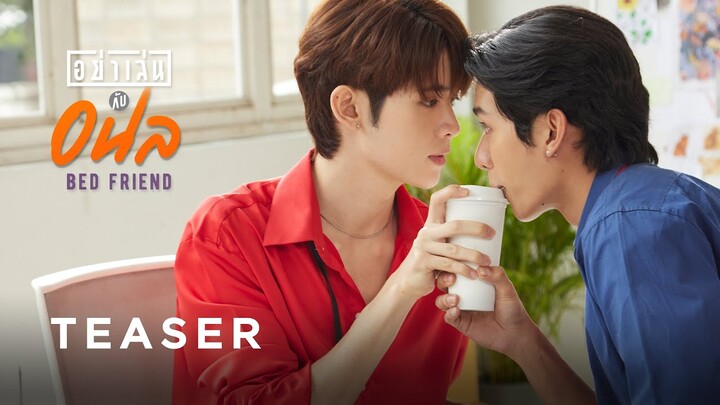 อย่าเล่นกับอนล I Bed Friend Series | 2023