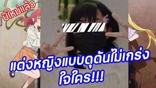 ผมแต่งหญิงแบบดุดันไม่เกรงใจใคร!!